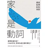 家是動詞：臺灣族群遷徙故事 (電子書)