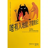 唯有入地獄，才能救自己：40位哲人，40段省思，重啟人生的轉念新起點 (電子書)