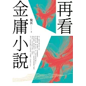 再看金庸小說(重出江湖版) (電子書)