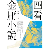 四看金庸小說(重出江湖版) (電子書)