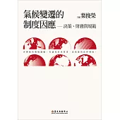 氣候變遷的制度因應──決策、財務與規範 (電子書)