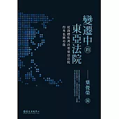 變遷中的東亞法院──從指標性判決看東亞法院的角色與功能 (電子書)