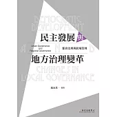 民主發展與地方治理變革──都會治理與跨域管理 (電子書)