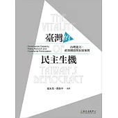 臺灣的民主生機──治理能力、政策網絡與社區參與 (電子書)