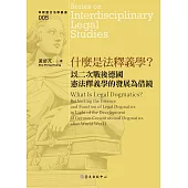 什麼是法釋義學?──以二次戰後德國憲法釋義學的發展為借鏡 (電子書)