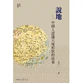 說地——中國人認識大地形狀的故事 (電子書)