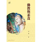 佛教與素食 (電子書)