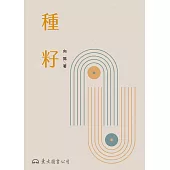 種籽 (電子書)