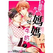 和無認證♂媽媽吞吐牛奶(第7話) (電子書)