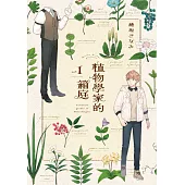 植物學家的箱庭(01) (電子書)