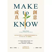 Make to Know創意成真：「設計學院中的哈佛」ACCD榮譽校長帶你探尋靈感如何生成，你可以從「未知」走向「實際創造」 (電子書)