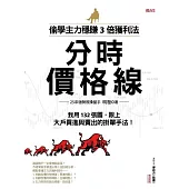 偷學主力穩賺3倍獲利法：分時價格線：我用132張圖，跟上大戶買進與賣出的掛單手法! (電子書)