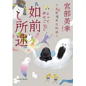 如前所述：三島屋奇異百物語八 (電子書)