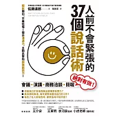 人前不會緊張的37個說話術：輕鬆開口、不再怯場!提升溝通力，主動出擊的超強說話力! (電子書)