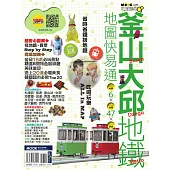 釜山‧大邱地鐵地圖快易通 (電子書)