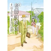 谷口治郎作品選 老師的提包 2 完 (電子書)