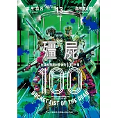 殭屍100~在成為殭屍前要做的100件事~ 13 (電子書)