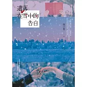 遺落在雪中的告白 (電子書)