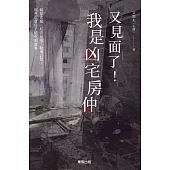 又見面了!我是凶宅房仲：租屋悲歌、紅衣吊死、陰魂託售，那些年賣房子總有刺激事 (電子書)