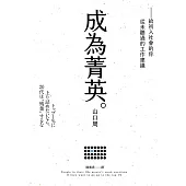 成為菁英：給初入社會的你從未聽過的工作建議 (電子書)
