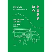 創業家的初心：超越新創神話的工作與人生 (電子書)