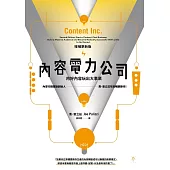 內容電力公司：用好內容玩出大事業(增補更新版) (電子書)