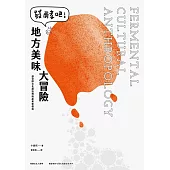 發酵吧!地方美味大冒險：讓發酵文化創造傳統產業新價值 (電子書)