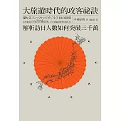大旅遊時代的攻客祕訣：解析訪日人數如何突破三千萬 (電子書)