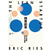 精實創業：用小實驗玩出大事業 (2017書衣新版) (電子書)