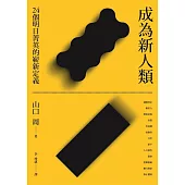 成為新人類：24個明日菁英的嶄新定義 (電子書)