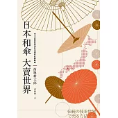 日本和傘大賣世界：中小企業前進海外市場的必勝戰略 (電子書)
