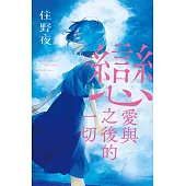 戀愛與之後的一切【住野夜青春群像系列】 (電子書)