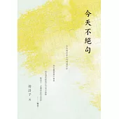 今天不絕句 (電子書)