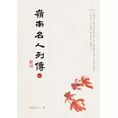 嶺南名人列傳一 (電子書)