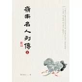 嶺南名人列傳三 (電子書)