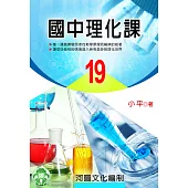 國中理化課19(限) (電子書)