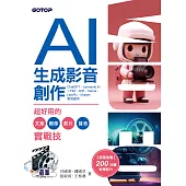 AI生成影音創作：超好用的文案、圖像、影片、聲音實戰技 (電子書)