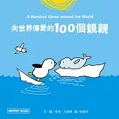 向世界傳愛的100個親親 (電子書)