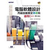 電腦軟體設計丙級技能檢定學術科|適用C++ (第三版) (電子書)