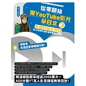 從零開始，用YouTube影片學日文(3)：旅遊對話大特訓，井上老師的25堂免費線上課程 (電子書)