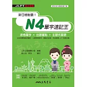 新日檢制霸!N4單字速記王 (電子書)