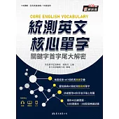 統測英文核心單字：關鍵字首字尾大解密 (電子書)