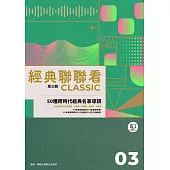 經典聯聯看【第三輯】：50種跨時代經典名家導讀 (電子書)