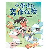 小學生的寫作任務‧進階篇：跟著怡辰老師看漫畫學寫作，從作文、童詩到企畫書，晉級寫作達人! (電子書)