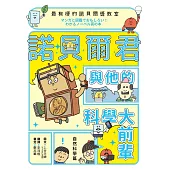 最有梗的諾貝爾獎教室 : 諾貝爾君與他的科學大前輩 (電子書)