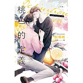 桃色的定義 下 (電子書)