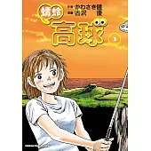 蜻蛉高球 (3) (電子書)