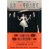 日本恐怖電影方程式：靈異、怪談、詛咒、眾祟，什麼才是真正的恐怖？ (電子書)