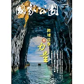 國家公園 2024.09 秋季號 (電子書)