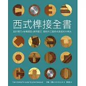 西式榫接全書：設計精巧╳結構穩固╳應用廣泛 翻倍木工藝時尚美感的木榫法 (電子書)